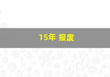 15年 报废